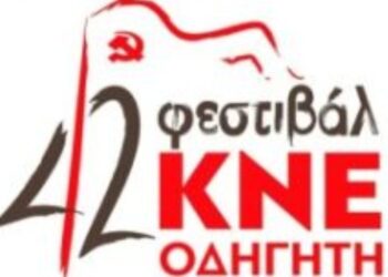 Αναβάλλονται οι εκδηλώσεις του 42ου Φεστιβάλ ΚΝΕ-Οδηγητή στην Κοζάνη