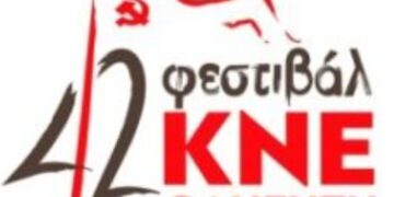 Αναβάλλονται οι εκδηλώσεις του 42ου Φεστιβάλ ΚΝΕ-Οδηγητή στην Κοζάνη