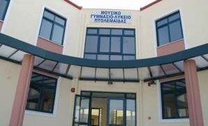 Αγιασμός στο Μουσικό Σχολείο Πτολεμαΐδας την Δευτέρα στις 11.30π.μ.