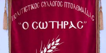 Έναρξη εγγραφών στο μικτό χορωδιακό και χορευτικό τμήμα του Πολιτιστικού Συλλόγου Πτολεμαΐδας «Ο Σωτήρας»