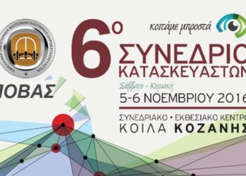 6ο Συνέδριο Κατασκευαστών (ΠΟΒΑΣ) για “Εξοικονόμηση – Πιστοποίηση – Ποιότητα”, 5-6 Νοεμβρίου 2016 στα Κοίλα Κοζάνης