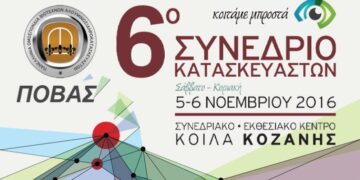 6ο Συνέδριο Κατασκευαστών (ΠΟΒΑΣ) για “Εξοικονόμηση – Πιστοποίηση – Ποιότητα”, 5-6 Νοεμβρίου 2016 στα Κοίλα Κοζάνης