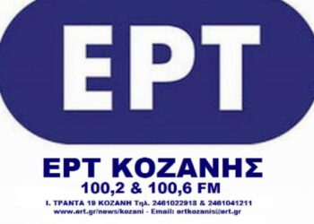 Η ΕΡΤ Κοζάνης στην 32η Έμπορο-Βιοτεχνική & Γεωργική Έκθεση Δυτικής Μακεδονίας