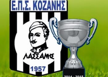 Πρεμιέρα κυπέλλου στην Ε.Π.Σ. Κοζάνης