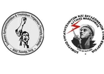 Σωματείο Εργατοτεχνιτών και Εργαζομένων στην Ενέργεια & Συνδικάτο Εμποροϋπαλλήλων και Υπαλλήλων Υπηρεσιών Εορδαίας: Για τα προβλήματα που παρουσιάστηκαν εξαιτίας της έντονης κακοκαιρίας