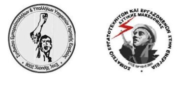 Σωματείο Εργατοτεχνιτών και Εργαζομένων στην Ενέργεια & Συνδικάτο Εμποροϋπαλλήλων και Υπαλλήλων Υπηρεσιών Εορδαίας: Για τα προβλήματα που παρουσιάστηκαν εξαιτίας της έντονης κακοκαιρίας