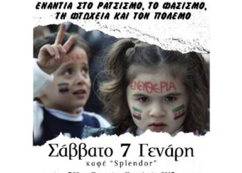 Κίνηση «Απελάστε το Ρατσισμό»: Εκδήλωση αλληλεγγύης, στην Πτολεμαΐδα, το Σάββατο