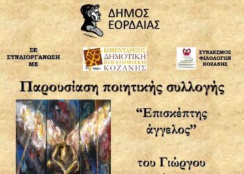 Πτολεμαΐδα: Παρουσίαση ποιητικής συλλογής o «Επισκέπτης άγγελος», την Κυριακή