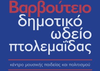 Δεν θα διεξαχθούν τα μαθήματα στο “Βαρβούτειο” Δημοτικό Ωδείο Πτολεμαΐδας, σήμερα Τρίτη