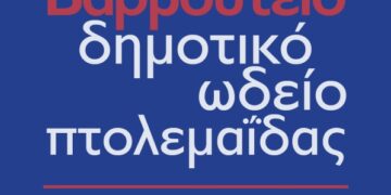 Δεν θα διεξαχθούν τα μαθήματα στο “Βαρβούτειο” Δημοτικό Ωδείο Πτολεμαΐδας, σήμερα Τρίτη