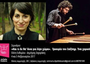 Σεμινάριο με τίτλο «Και τι δε θα ’δινα για λίγο χώμα. Τρικυμία του Σαίξπηρ. Ένα χορικό»