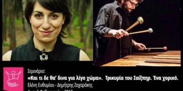 Σεμινάριο με τίτλο «Και τι δε θα ’δινα για λίγο χώμα. Τρικυμία του Σαίξπηρ. Ένα χορικό»