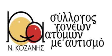 Ευχαριστήριο του Κέντρου Δημιουργικής Απασχόλησης και του Συλλόγου Γονέων Κηδεμόνων με αυτισμό Ν. Κοζάνης προς τo Σύλλογο Δρομέων Οδοιπόρων Εορδαίας