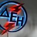 Νέες προκηρύξεις για θέσεις εργασίας στη ΔΕΗ