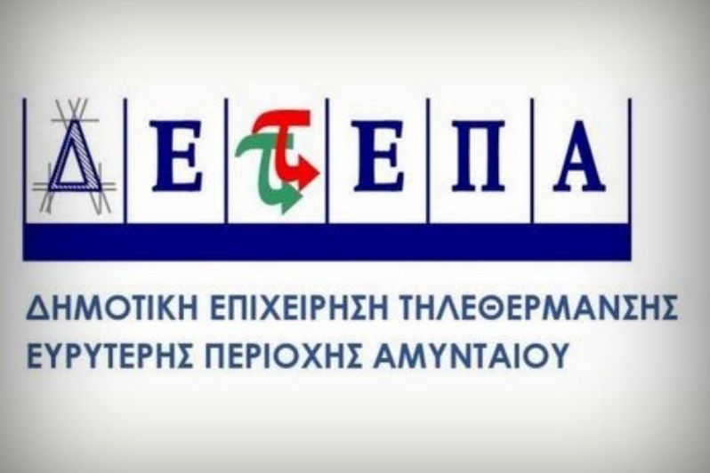 Εκτός λειτουργίας η Τηλεθέρμανση Αμυνταίου