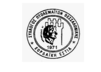 Κοπή Βασιλόπιτας του συλλόγου Πτολεμαϊτών Θεσσαλονίκης “Εορδαϊκή Εστία”