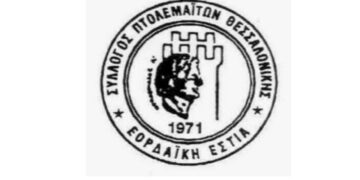 Κοπή Βασιλόπιτας του συλλόγου Πτολεμαϊτών Θεσσαλονίκης “Εορδαϊκή Εστία”