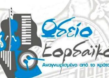 Κανονικά η λειτουργία του Εορδαϊκού Ωδείου, σήμερα Δευτέρα