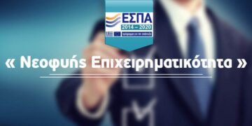 Δημοσιοποίηση αποτελεσμάτων για τη δράση «Νεοφυής Επιχειρηματικότητα» ΕΣΠΑ 2014- 2020