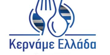 Συνέχεια θα έχουμε στο ΚΕΡΝΑΜΕ ΕΛΛΑΔΑ (!) – Ο Επίκαιρος καταγράφει