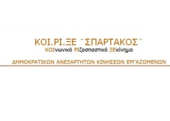 ΚΟΙ.ΡΙ.ΞΕ ΣΠΑΡΤΑΚΟΣ ΔΕΗ: Μην με ξυπνάτε, όνειρο ζω