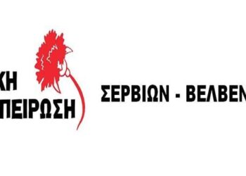 H Λαϊκή Συσπείρωση Σερβίων – Βελβεντού για τον προϋπολογισμό του δήμου: «Καλούμε τους συνδημότες να εναντιωθούν στην σημερινή δημοτική αρχή»