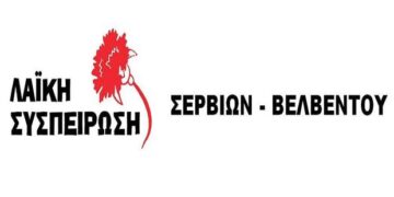 H Λαϊκή Συσπείρωση Σερβίων – Βελβεντού για τον προϋπολογισμό του δήμου: «Καλούμε τους συνδημότες να εναντιωθούν στην σημερινή δημοτική αρχή»
