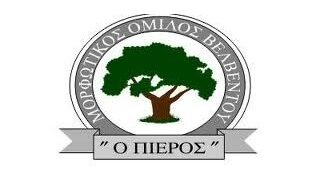 Γενική συνέλευση του Μορφωτικού Ομίλου Βελβεντού “O Πιέρος”, αύριο Παρασκευή