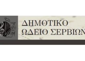 Κλειστό το Δημοτικό Ωδείο Σερβίων για τρεις μέρες