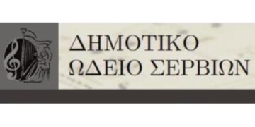 Δεν θα λειτουργήσει το Δημοτικό Ωδείο Σερβίων, σήμερα Τρίτη 10/1 και αύριο Τετάρτη 11/1
