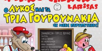 Διαγωνισμός του e-ptolemeos.gr – Κερδίστε 2 διπλές προσκλήσεις για την παράσταση “Ο λύκος και τα τρία γουρουνάκια… σε νέες περιπέτειες” στην Κοζάνη