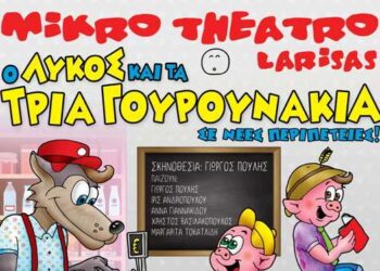 Διαγωνισμός του e-ptolemeos.gr – Κερδίστε 2 διπλές προσκλήσεις για την παράσταση “Ο λύκος και τα τρία γουρουνάκια… σε νέες περιπέτειες” στην Πτολεμαΐδα