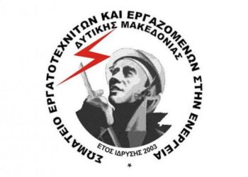 Σωματείο Εργατοτεχνιτών και Εργαζομένων στην Ενέργεια (ΣΕΕΕΝ): Η δημιουργία του νεοσύστατου σωματείου στην «Πτολεμαΐδα 5» έρχεται να καλύψει την ανάγκη συσπείρωσης των εργαζομένων ενάντια στον εργασιακό μεσαίωνα