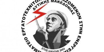 Σωματείο Εργατοτεχνιτών και Εργαζομένων στην Ενέργεια (ΣΕΕΕΝ): Η δημιουργία του νεοσύστατου σωματείου στην «Πτολεμαΐδα 5» έρχεται να καλύψει την ανάγκη συσπείρωσης των εργαζομένων ενάντια στον εργασιακό μεσαίωνα