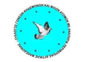 Ο Σύλλογος Παιδιών ΑμεΑ Εορδαίας για τη γιορτή των εθελοντών