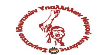 Γενική Συνέλευση και εκλογές από το Σωματείο Ιδιωτικών Υπαλλήλων Ν. Κοζάνης