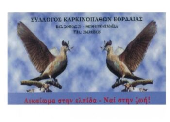 Γενική συνέλευση Συλλόγου Καρκινοπαθών Εορδαίας