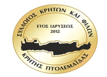 Κοπή Βασιλόπιτας από το Σύλλογο Κρητών και Φίλων Κρήτης Πτολεμαΐδας