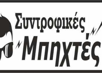 Ο Σύντροφος της Τρίτης 17/01 του 2017