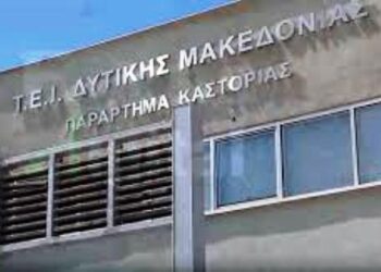 Γλυτώνει το λουκέτο το τμήμα διεθνούς εμπορίου Καστοριάς;