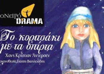 Αναβάλλεται η προγραμματισμένη παράσταση «Το κοριτσάκι με τα σπίρτα», του Χανς Κρίστιαν Άντερσεν στην Κοζάνη