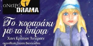 Αναβάλλεται η προγραμματισμένη παράσταση «Το κοριτσάκι με τα σπίρτα», του Χανς Κρίστιαν Άντερσεν στην Κοζάνη