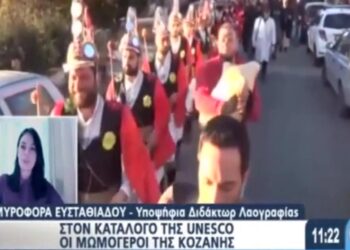 Τα “Μωμοέρια” των χωριών της Κοζάνης στο STAR στην εκπομπή της Πόπης Τσαπανίδου
