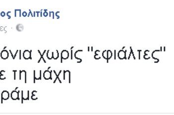 H ανάρτηση με νόημα, του Τάσου Πολιτίδη για τα δύο χρόνια διακυβέρνησης του ΣΥΡΙΖΑ