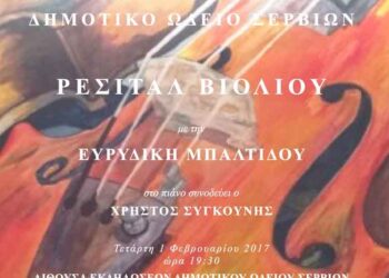 Δημοτικό Ωδείο Σερβίων: Ρεσιτάλ βιολιού με την Ευρυδίκη Μπαλτίδου, αύριο Τετάρτη