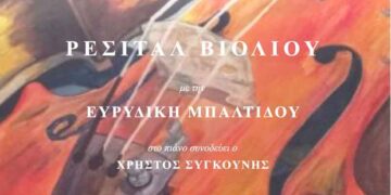 Δημοτικό Ωδείο Σερβίων: Ρεσιτάλ βιολιού με την Ευρυδίκη Μπαλτίδου, αύριο Τετάρτη