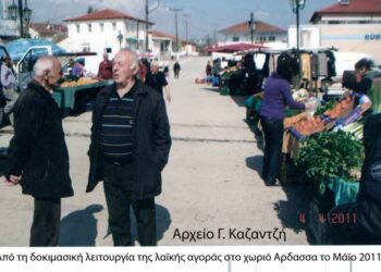 Από την 1η λαϊκή αγορά του Δημοτικού διαμερίσματος της Αρδασσας το 2011  – Από την στήλη του κ. Γ. Καζαντζή στον Παλμό 04/01/2017