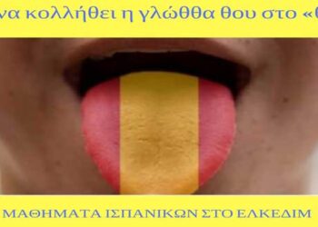 Ταχύρυθμα τμήματα Ισπανικών για αρχάριους στο ΕΛΚΕΔΙΜ Κοζάνης