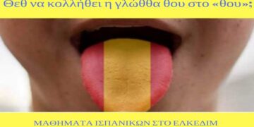 Ταχύρυθμα τμήματα Ισπανικών για αρχάριους στο ΕΛΚΕΔΙΜ Κοζάνης