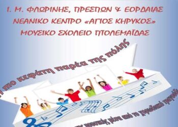 Ξεκινάει τις συναντήσεις της η Παιδική Χορωδία του Κέντρου Νεότητας “Άγιος Κήρυκος” της Ι.Μ. Φλωρίνης Πρεσπών και Εορδαίας